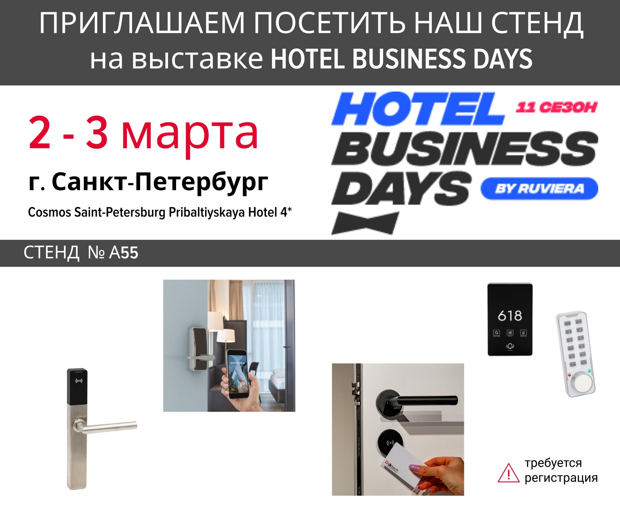 Наша компания принимает участие на выставке «Hotel Business Days» Наша компания принимает участие на выставке «Hotel Business Days»