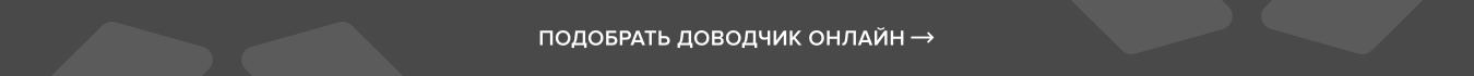Подобрать доводчинк онлайн